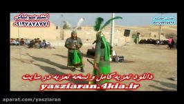 تعزیه . مشق دادن علی اکبر ترکی . مقصودی . استریو یاس زیارن 09127878771