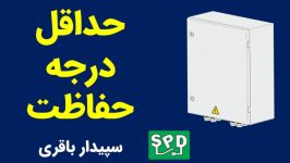 حداقل درجه حفاظتی برای تابلوهای فشارضعیف