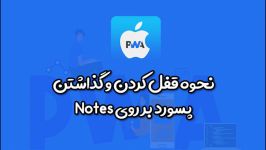 نحوه قفل کردن گذاشتن پسورد بر روی Notes