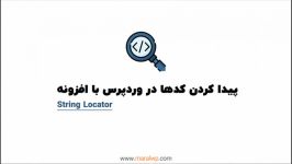 آموزش پیدا کردن کدها در وردپرس افزونه String Locator