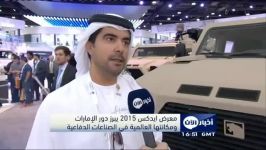 محصولات نظامی امارات در نمایشگاه IDEX 2015