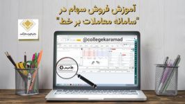 آموزش فروش سهام در سامانه معاملات بر خط