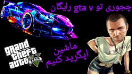 چجوری ماشین هامون رو مجانی اپگرید خفن بکنیم در gta v..اموزش amin raxel