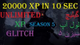 unlimited XP glitch in call of duty SEASON 5 . گیلیچ لول آپ در کال آف دیوتی