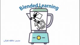 یادگیری تلفیقی Blended Learning  قسمت اول