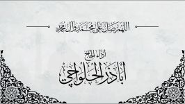 تعقيب نماز عشاء  أباذر الحلواجي  Dua After Isha Namaz