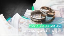 ازدواج دلیلی برای فرار خانه؟  ازدواج عاقلانه عاشقانه