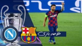 خلاصه بازی بارسلونا ۳   ناپولی ۱  دور برگشت ۱۸ لیگ قهرمانان اروپا  ⚽️