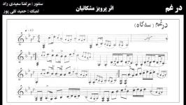 در غم اثر پرویز مشکاتیان اجرای مرتضا سعیدی راد 1381