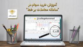 آموزش خرید سهام در سامانه معاملات بر خط