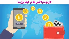 هر آنچه باید در مورد کارمزد تراکنش ارزهای دیجیتال بیت کوین بدانید