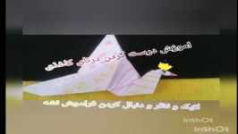 اموزش ساخت درنای کاغذی متحرک