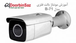 آموزش مونتاژ بدنه B 71 ٬ آموزش مونتاژ دوربین مداربسته