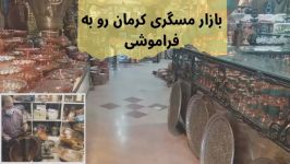 بازار مسگری کرمان رو به فراموشی