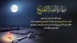 زيارت أئمة البقيع  أباذر الحلواجي ziyarat of imams Baqi