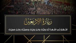 زيارت أربعين  أباذر الحلواجي Ziyarat AL Arbaeen