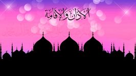 الأذان والإقامة  بلحن جديد  أباذر الحلواجي Azan Iqamah