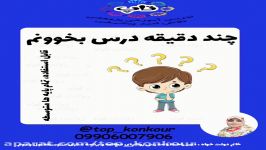 مشاور کنکور چند دقیقه درس بخونم روش مطالعه دروس تخصصی عمومی