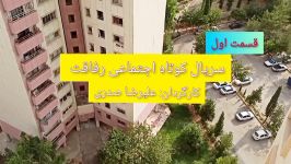 مینی سریال رفاقت به کارگردانی علیرضا صدری