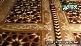 الامام موسی الکاظم ع  الخطیب الشیخ عباس الفارسی