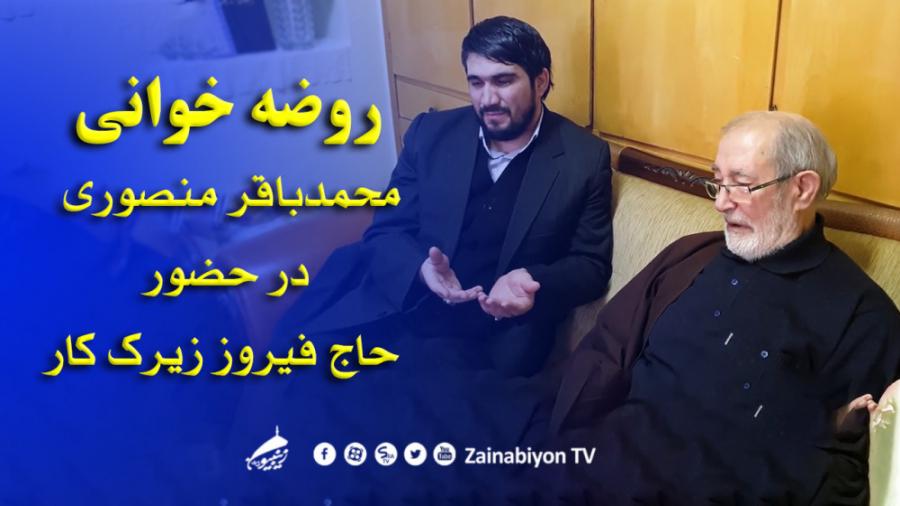 روضه خوانی محمد باقر منصوری در حضور حاج فیروز زیرک کار