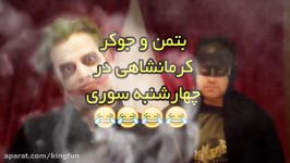 بتمن جوکر کرمانشاهی  کلیپ خنده دار  کرموبله