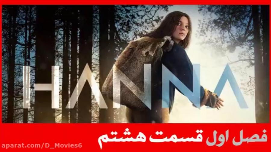 سریال هانا Hanna فصل اول قسمت 8 دوبله فارسی