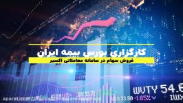 فروش سهام در سامانه معاملاتی اکسیر کارگزاری بورس بیمه ایران