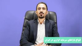 انواع بازارهای سرمایه گزاری در ایران