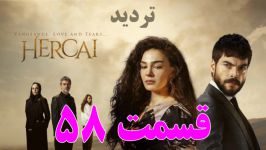 سریال تردید قسمت 58  خلاصه داستان  سریال ترکی هرجایی Hercai