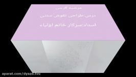 نمایشگاه مجازی دستاورد دانشجویان رشته طراحی دوخت دانشکده دختران حضرت رقیه س