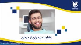 رضایت بیماران درمان