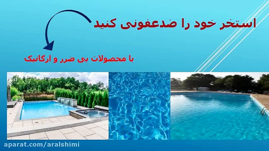 ضدعفونی ککنده استخر جکوری