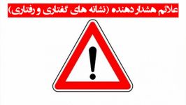 علائم هشدار دهنده نشانه های گفتاری رفتاری خواستگار