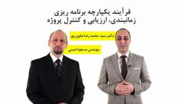 معرفی وبینار فرآیند یکپارچه برنامه ریزی، زمانبندی، ارزیابی کنترل پروژه