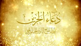 دعاء الحزين تسجيل قديم أباذر الحلواجي  dua Hazeen