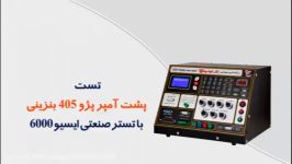 نحوه تست پشت آمپر 405 بنزینی تستر صنعتی ایسیو 6000 نگارخودرو