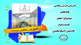 تدریس درس ریاضی هفتم  حجم مساحت جانبی قسمت 2