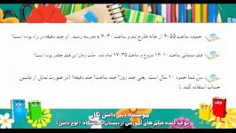 فیلم آموزشی ریاضی چهارم دبستان خانم محمودی تدرس خط به خط کتاب