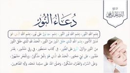 دعاء النور  للشفاء من المرض  أباذر الحلواجي Dua Al Noor