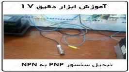 ابزار دقیق 17  تبدیل سنسور PNP به NPN