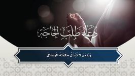 دعاء طلب الحاجة  أباذر الحلواجي Duaa of Hajat