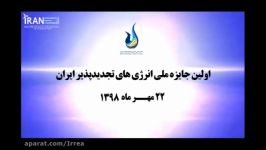 اولین جایزه ملی انرژی های تجدیدپذیر ایران انجمن انرژی های تجدیدپذیر ایران 
