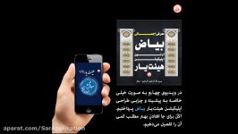 پیشینیه چرایی طراحی اپلیکیشن هیئت‌یار بیاض