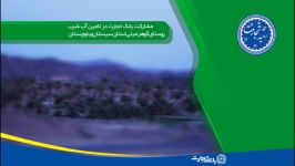 مشارکت بانک تجارت در آبرسانی به روستای گوهرمیلی