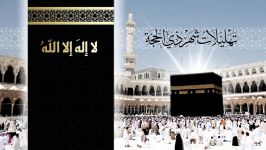 لا إله إلا الله عدد الليالي والدهور  أباذر الحلواجي  Tahlil Of Dhul Hijjah