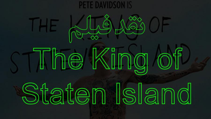 نقد بررسی فیلم The King of Staten Island  مایاک