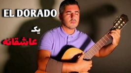 قطعه زیبای الدورادو برای گیتار  محمدلامعی  EL DORADO  GUITAR MOHAMMAD LAMEEI