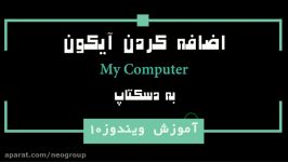 اضافه کردن آیکون My Computer به دسکتاپ