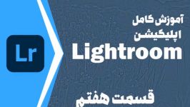 قسمت هفتم آموزش کامل اپلیکیشن لایت روم Lightroom  پنل Detail